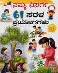 ನಮ್ಮ ನಿಸರ್ಗ - 61 ಸರಳ ಪ್ರಯೋಗಗಳು