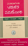 ಆಡಳಿತ ಪದಕೋಶ ಕನ್ನಡ - ಇಂಗ್ಲಿಷ್ - ಕನ್ನಡ