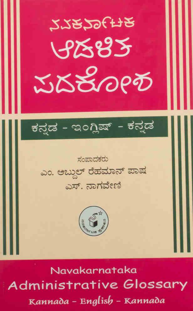 ಆಡಳಿತ ಪದಕೋಶ ಕನ್ನಡ - ಇಂಗ್ಲಿಷ್ - ಕನ್ನಡ