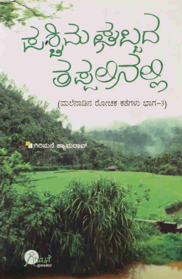 pashchima gattada thappalinalli - Girimane Shyamaro Books