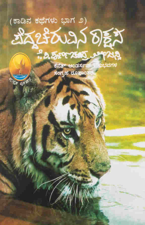 ಪೆದ್ದಚೆರುವಿನ ರಾಕ್ಷಸ