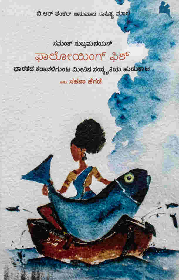 ಫಾಲೋಯಿಂಗ್ ಫಿಶ್