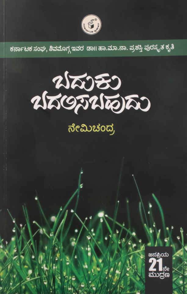 ಬದುಕು ಬದಲಿಸಬಹುದು