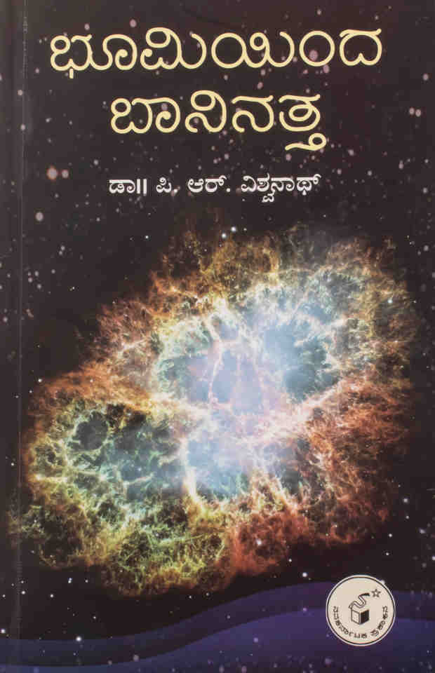 ಭೂಮಿಯಿಂದ ಬಾನಿನತ್ತ