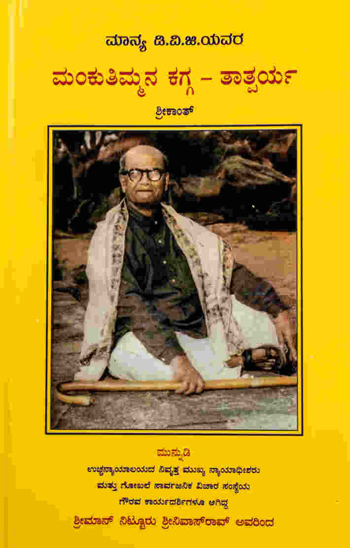 ಮಾನ್ಯ ಡಿ.ವಿ.ಜಿ.ಯವರ ಮಂಕುತಿಮ್ಮನ ಕಗ್ಗ - ತಾತ್ಪರ್ಯ