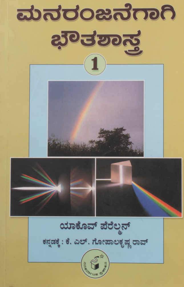 ಮನರಂಜನೆಗಾಗಿ ಭೌತಶಾಸ್ತ್ರ 1