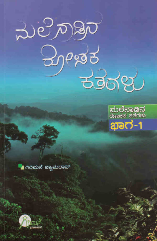 Malenadina Rochaka Kategalu - Girimane Shyamarao Book