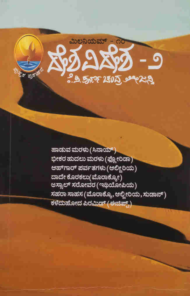 ಮಿಲನಿಯಮ್ - ೧೦ ದೇಶವಿದೇಶ-೨