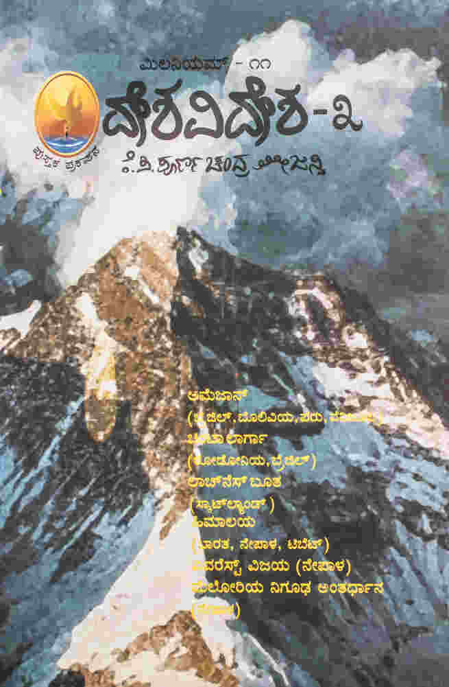 ಮಿಲನಿಯಮ್ - ೧೧ ದೇಶವಿದೇಶ-೩