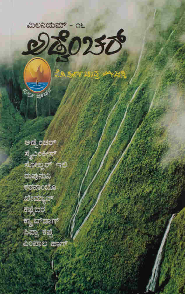 ಮಿಲನಿಯಮ್ - ೧೬ ಅಡ್ವೆಂಚರ್