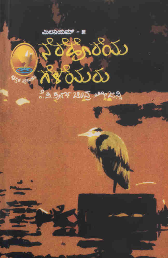 ಮಿಲನಿಯಮ್ - ೫ ನೆರೆಹೊರೆಯ ಗೆಳೆಯರು