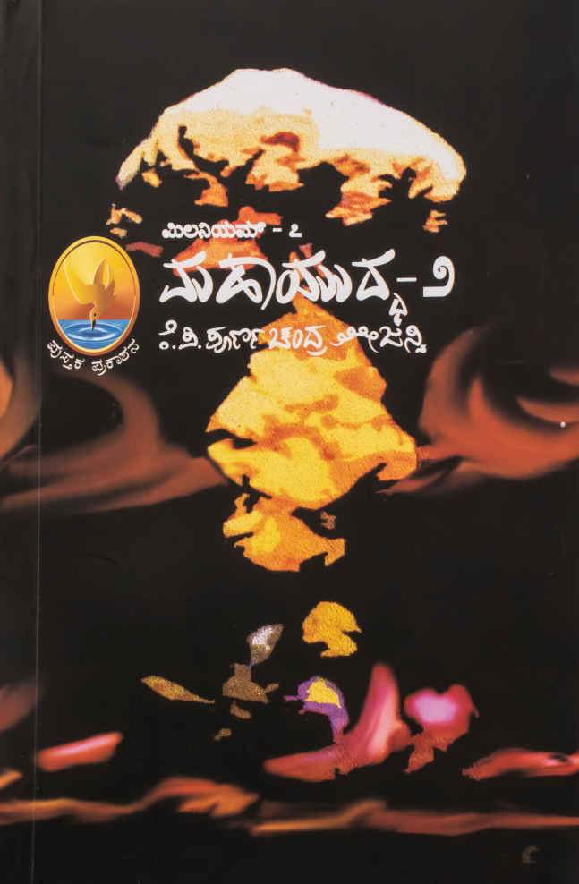 ಮಿಲನಿಯಮ್ - ೭ ಮಹಾಯುದ್ಧ-೨