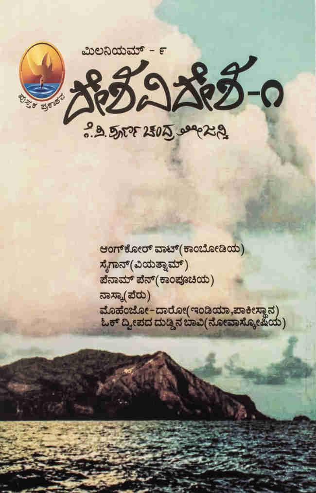 ಮಿಲನಿಯಮ್ - ೯ ದೇಶವಿದೇಶ-೧
