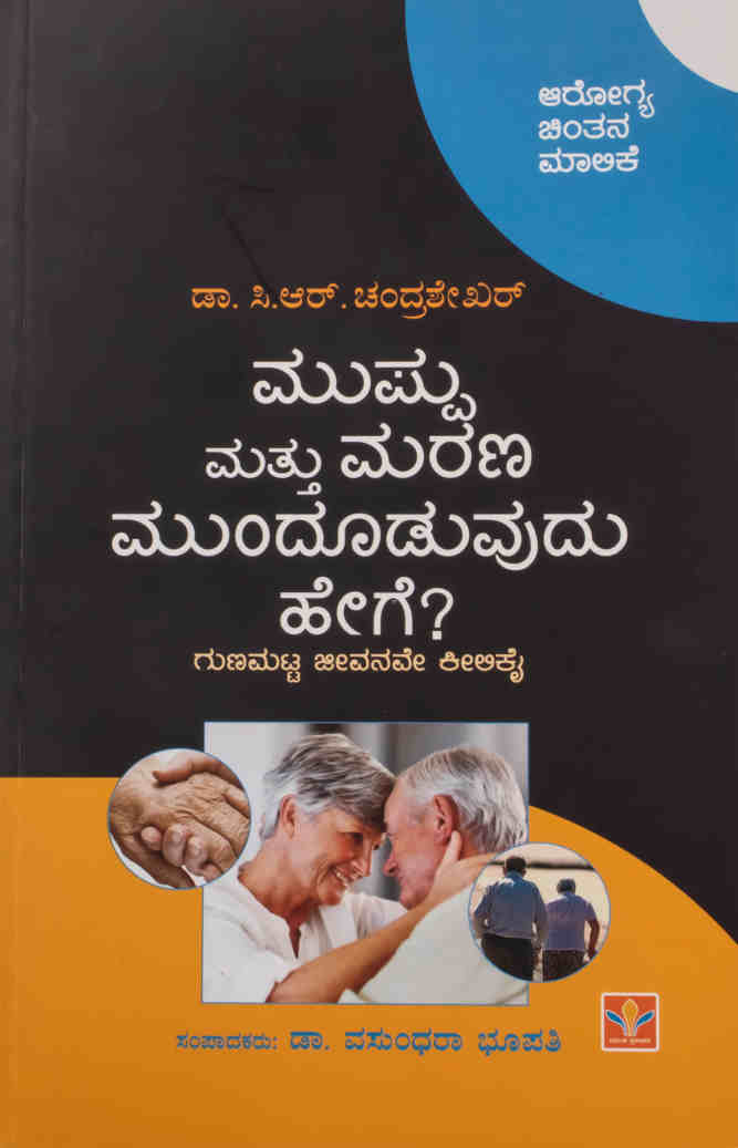 ಮುಪ್ಪು ಮತ್ತು ಮರಣ ಮುಂದೂಡುವುದು ಹೇಗೆ?