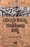 ಯಂತ್ರಗಳನ್ನು ಕಳಚೋಣ ಬನ್ನಿ