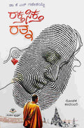 ರಕ್ತಸಿಕ್ತ ರತ್ನ