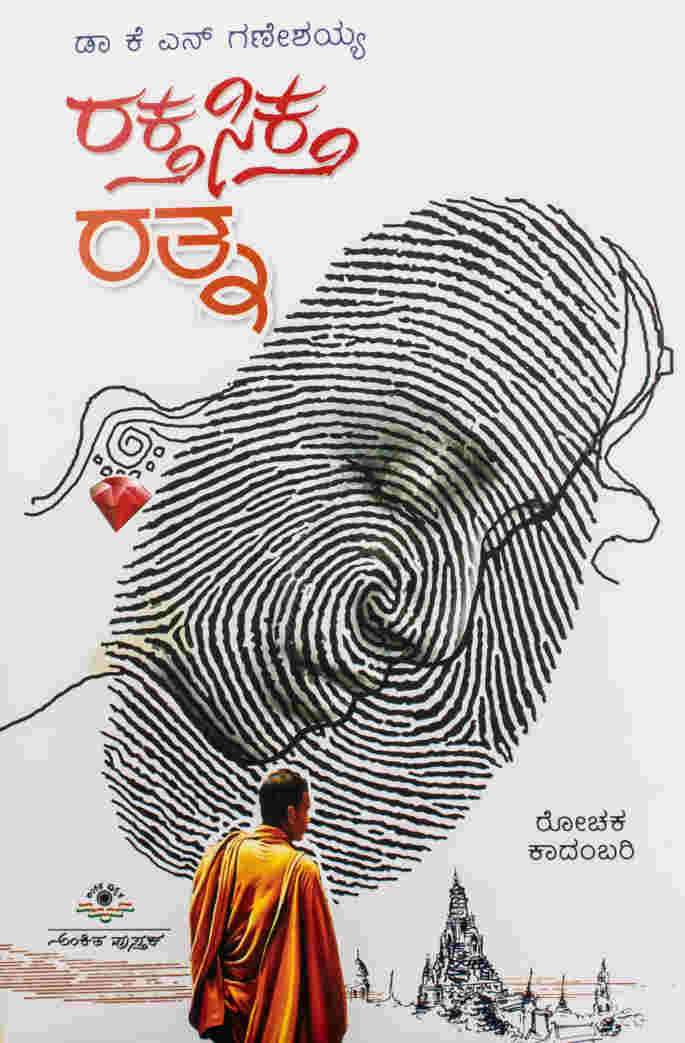 ರಕ್ತಸಿಕ್ತ ರತ್ನ