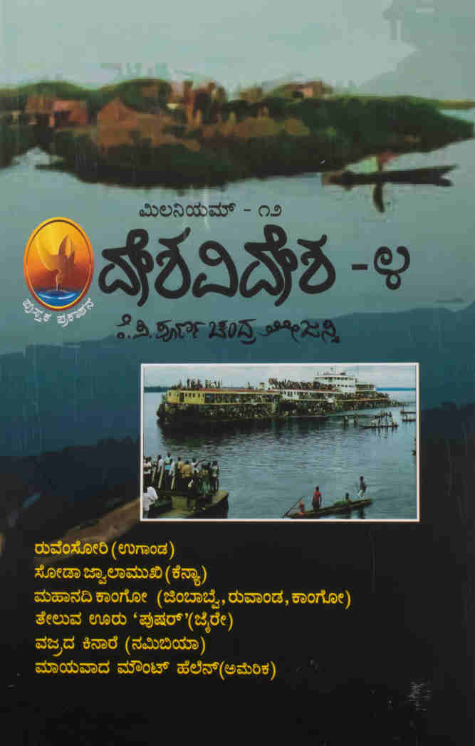 ಮಿಲನಿಯಮ್ - ೧೨ ದೇಶವಿದೇಶ-೪