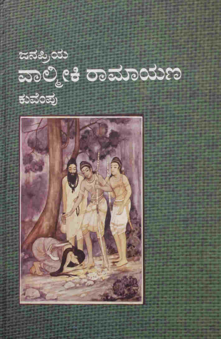 ಜನಪ್ರಿಯ ವಾಲ್ಮೀಕಿ ರಾಮಾಯಣ