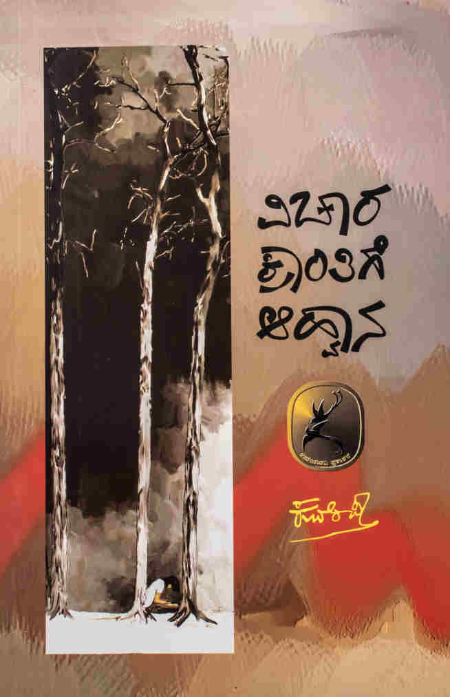 ವಿಚಾರ ಕ್ರಾಂತಿಗೆ ಆಹ್ವಾನ