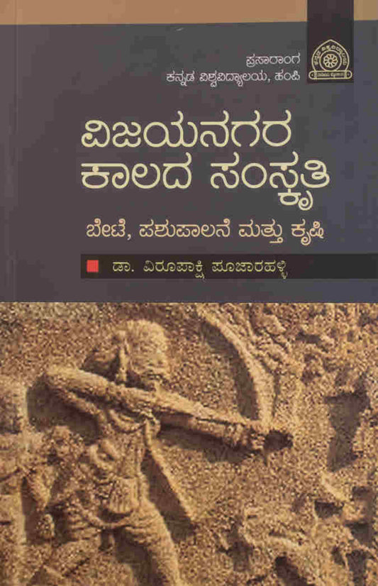 ವಿಜಯನಗರ ಕಾಲದ ಸಂಸ್ಕೃತಿ - ಬೇಟೆ, ಪಶುಪಾಲನೆ ಮತ್ತು ಕೃಷಿ