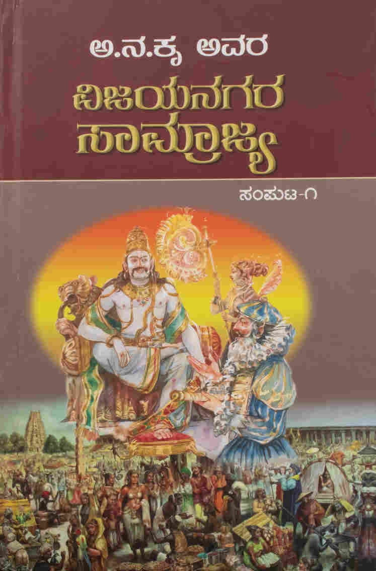 ವಿಜಯನಗರ ಸಾಮ್ರಾಜ್ಯ ಸಂಪುಟ-೧