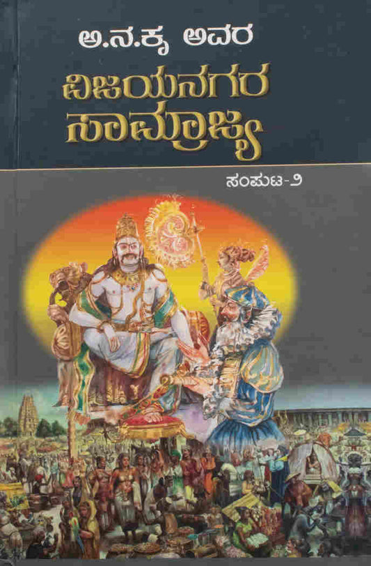 ವಿಜಯನಗರ ಸಾಮ್ರಾಜ್ಯ ಸಂಪುಟ-೨