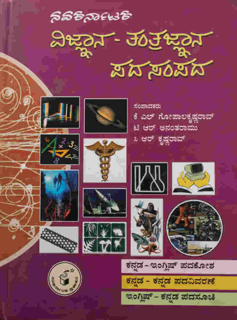 ವಿಜ್ಞಾನ - ತಂತ್ರಜ್ಞಾನ ಪದಸಂಪದ