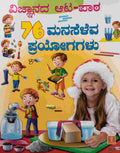 ವಿಜ್ಞಾನದ ಆಟ-ಪಾಠ 76 ಮನಸೆಳೆವ ಪ್ರಯೋಗಗಳು