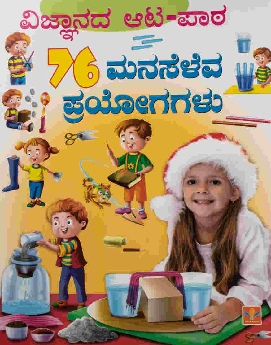 ವಿಜ್ಞಾನದ ಆಟ-ಪಾಠ 76 ಮನಸೆಳೆವ ಪ್ರಯೋಗಗಳು