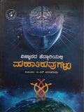 ವಿಜ್ಞಾನದ ಹೆದ್ದಾರಿಯಲ್ಲಿ ಮಹಾತಿರುವುಗಳು