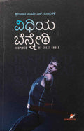 ವಿಧಿಯ ಬೆನ್ನೇರಿ