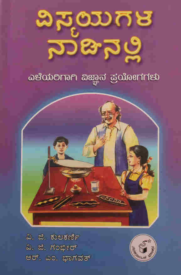ವಿಸ್ಮಯಗಳ ನಾಡಿನಲ್ಲಿ -  ಎಳೆಯರಿಗಾಗಿ ವಿಜ್ಞಾನ ಪ್ರಯೋಗಗಳು