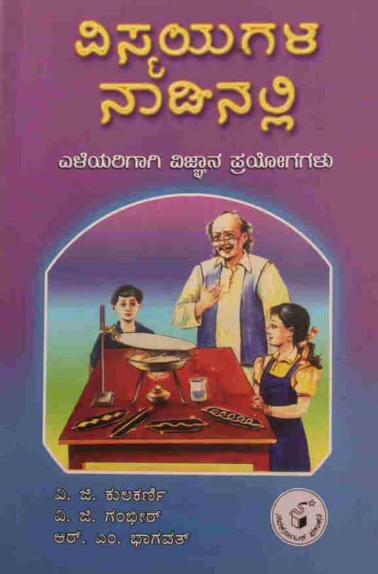 ವಿಸ್ಮಯಗಳ ನಾಡಿನಲ್ಲಿ -  ಎಳೆಯರಿಗಾಗಿ ವಿಜ್ಞಾನ ಪ್ರಯೋಗಗಳು