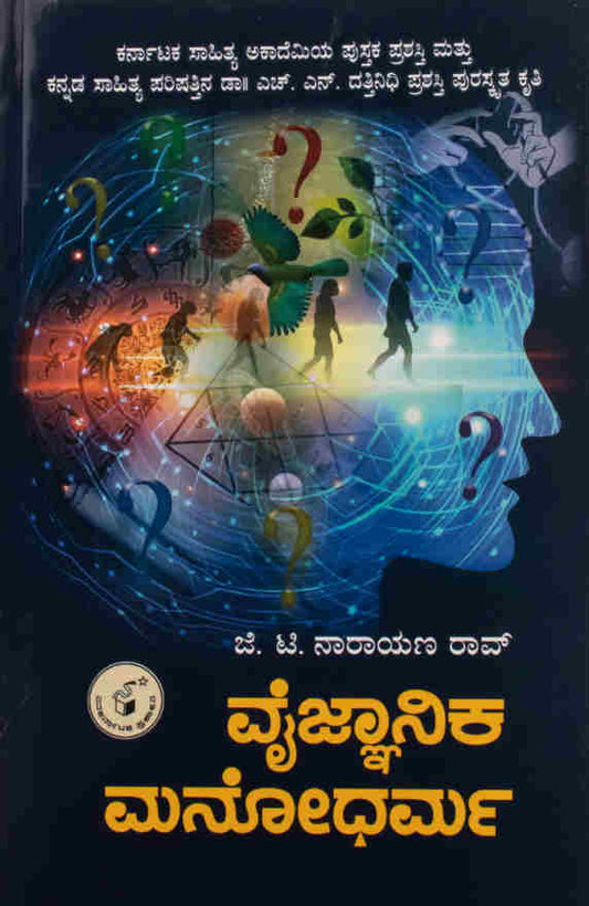 ವೈಜ್ಞಾನಿಕ ಮನೋಧರ್ಮ