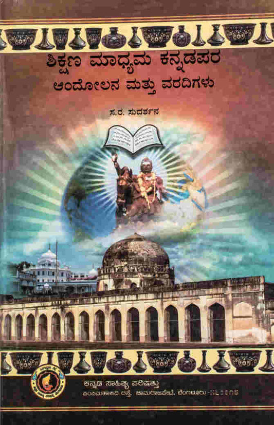 ಶಿಕ್ಷಣ ಮಾಧ್ಯಮ ಕನ್ನಡಪರ ಆಂದೋಲನ ಮತ್ತು ವರದಿಗಳು