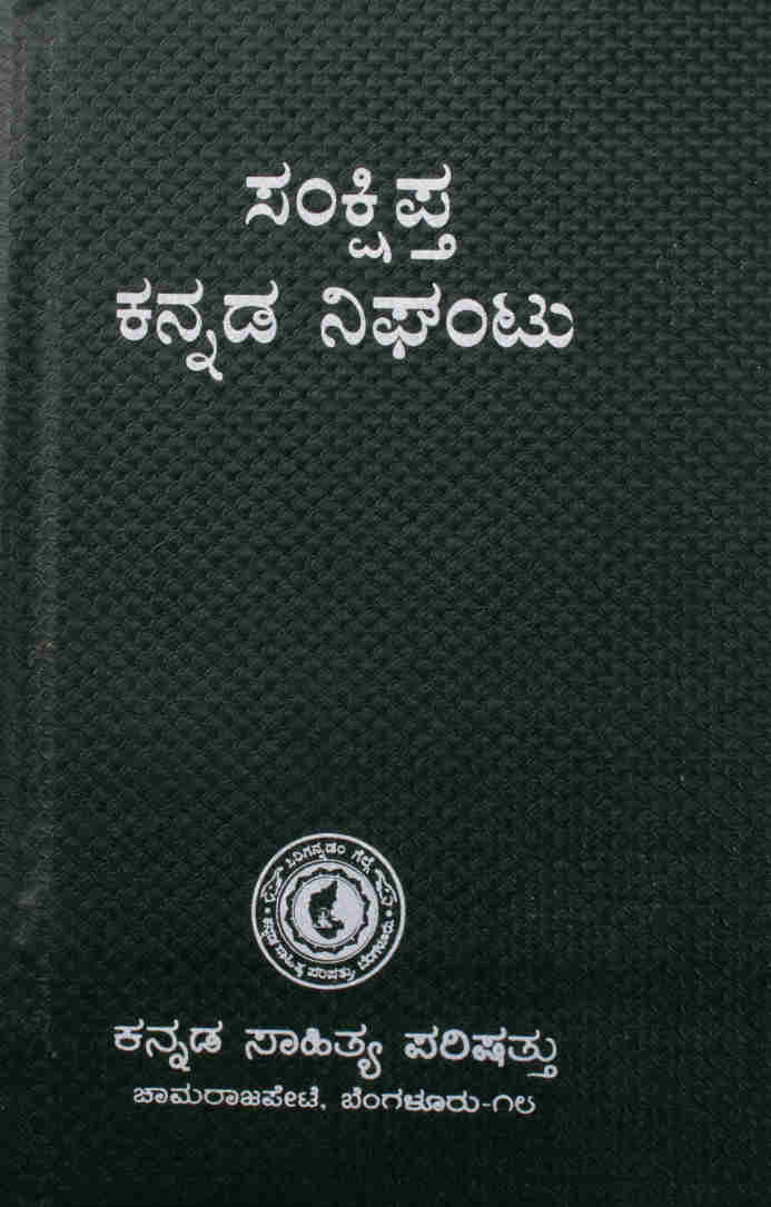 ಸಂಕ್ಷಿಪ್ತ ಕನ್ನಡ ನಿಘಂಟು