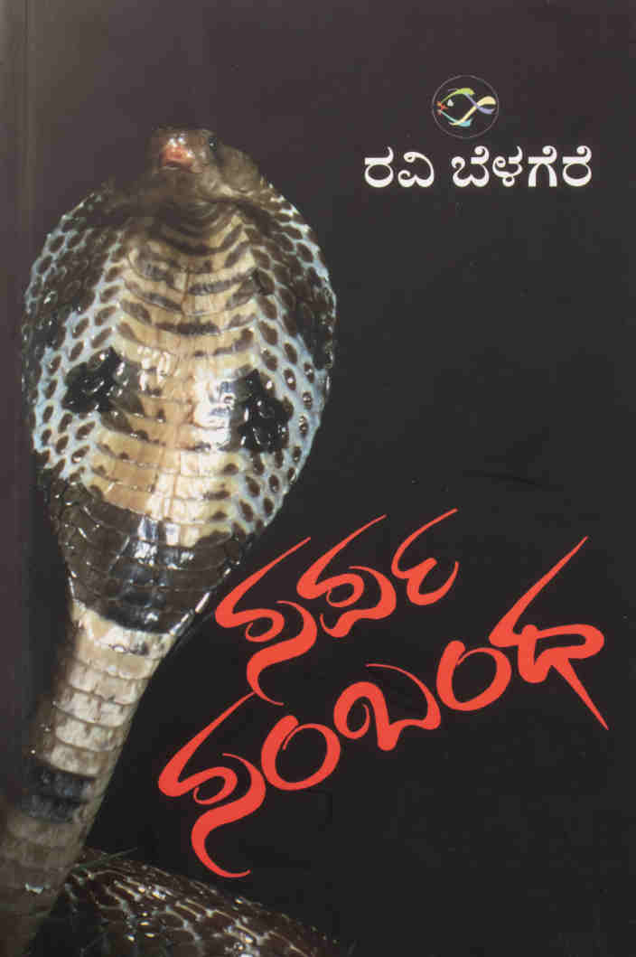 ಸರ್ಪ ಸಂಬಂಧ - ರೋಚಕ ಕಾದಂಬರಿ
