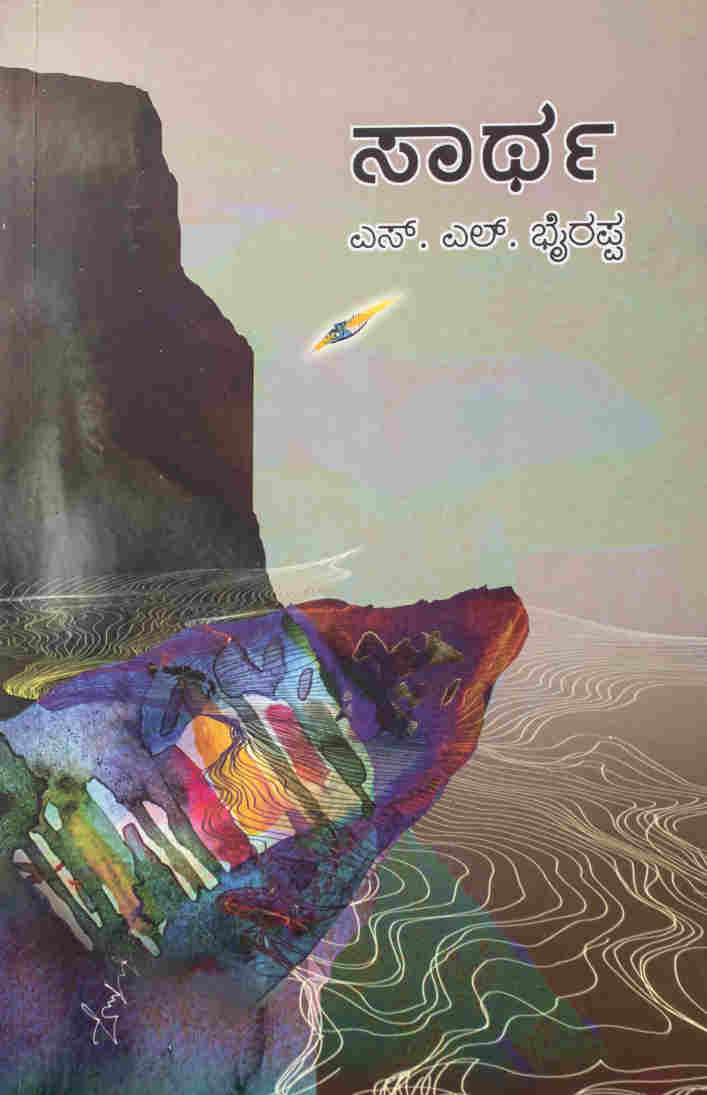 ಸಾರ್ಥ