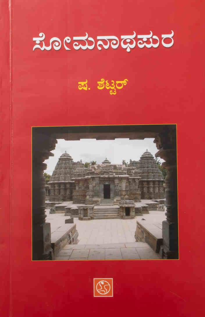 ಸೋಮನಾಥಪುರ