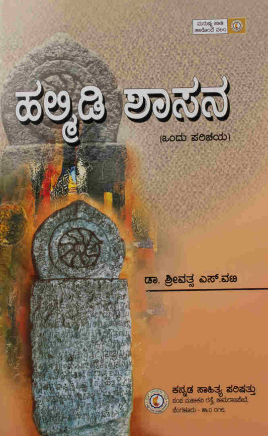 ಹಲ್ಮಿಡಿ ಶಾಸನ