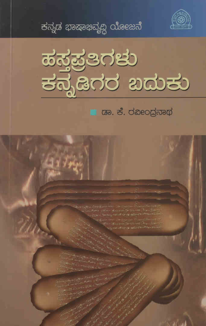ಹಸ್ತಪ್ರತಿಗಳು - ಕನ್ನಡಿಗರ ಬದುಕು
