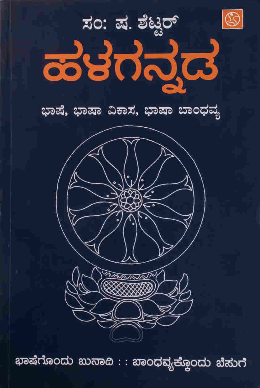 ಹಳಗನ್ನಡ - ಭಾಷೆ, ಭಾಷಾ ವಿಕಾಸ, ಭಾಷಾ ಬಾಂಧವ್ಯ