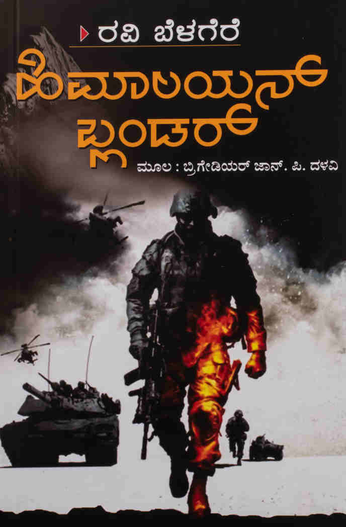 ಹಿಮಾಲಯನ್ ಬ್ಲಂಡರ್