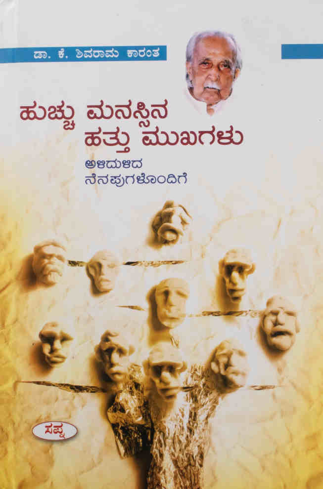 ಹುಚ್ಚು ಮನಸ್ಸಿನ ಹತ್ತು ಮುಖಗಳು