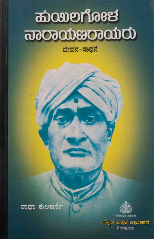 ಹುಯಿಲಗೋಳ ನಾರಾಯಣರಾಯರು ಜೀವನ-ಸಾಧನೆ