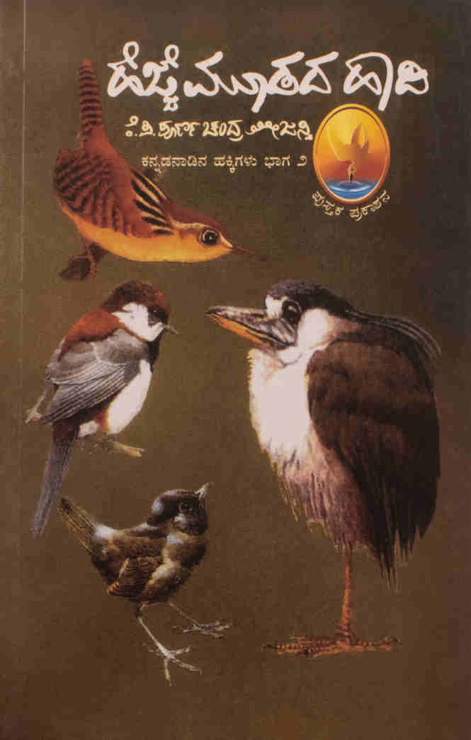 ಹೆಜ್ಜೆಮೂಡದ ಹಾದಿ
