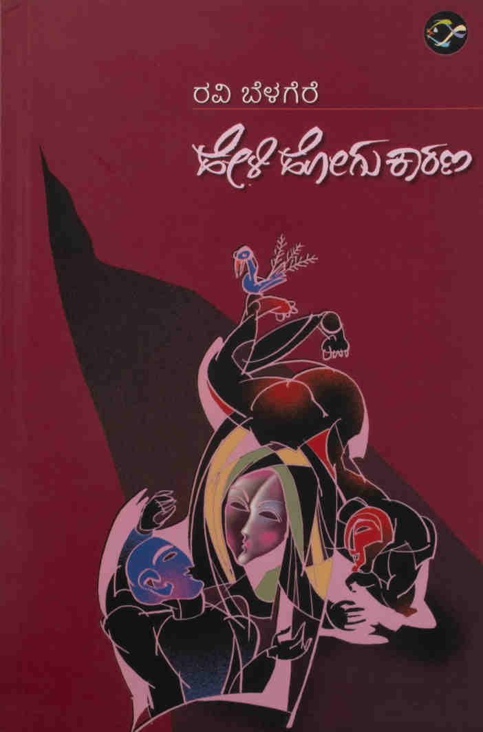 ಹೇಳಿ ಹೋಗು ಕಾರಣ
