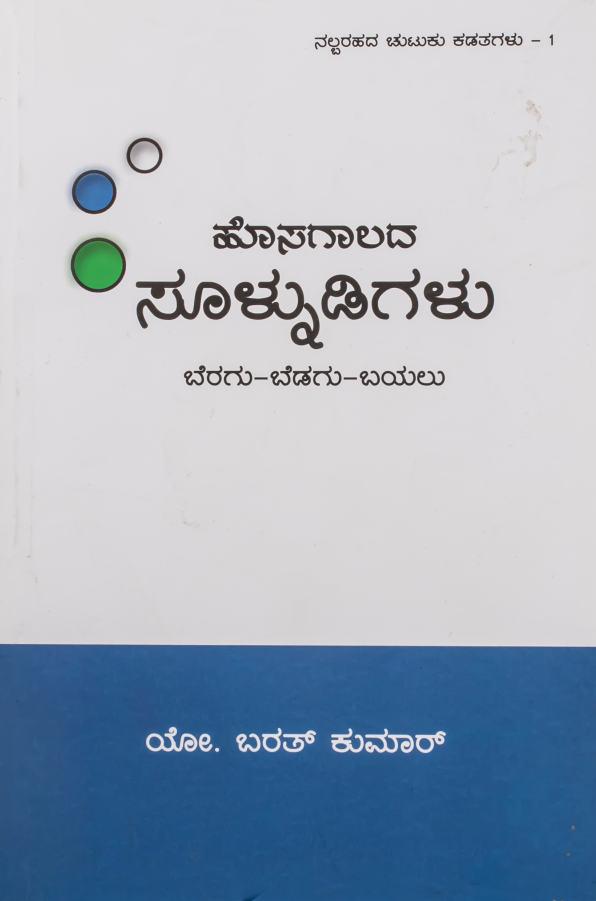 ಹೊಸಗಾಲದ ಸೂಳ್ನುಡಿಗಳು