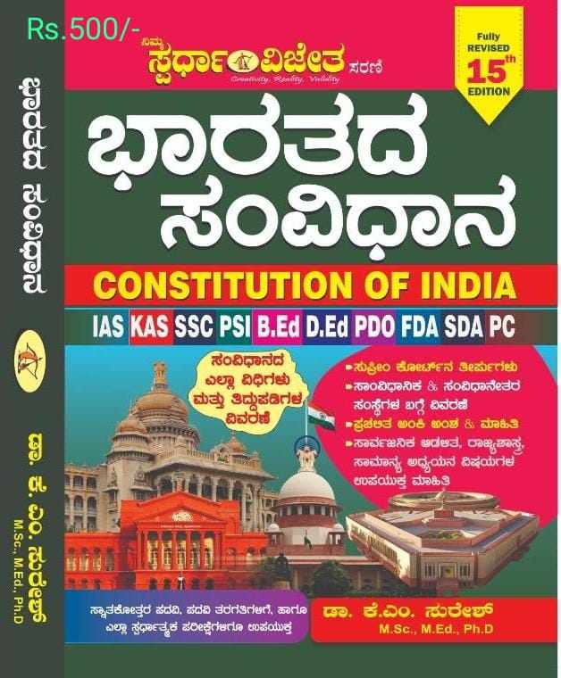 ಭಾರತದ ಸಂವಿಧಾನ Constitution Of India